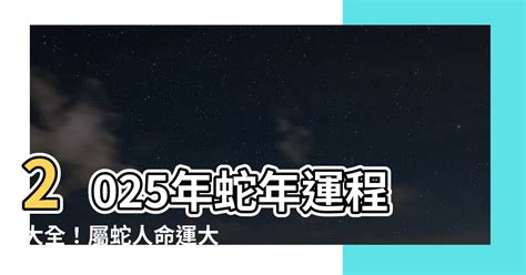 2025蛇年運程|2025蛇年運程｜12生肖運勢全面睇+犯太歲4生肖+開運大